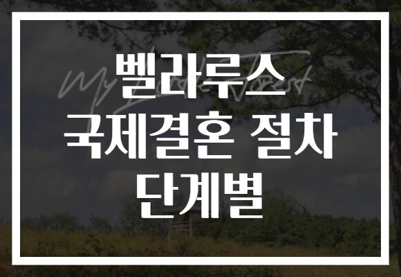 벨라루스 국제결혼 절차 단계별