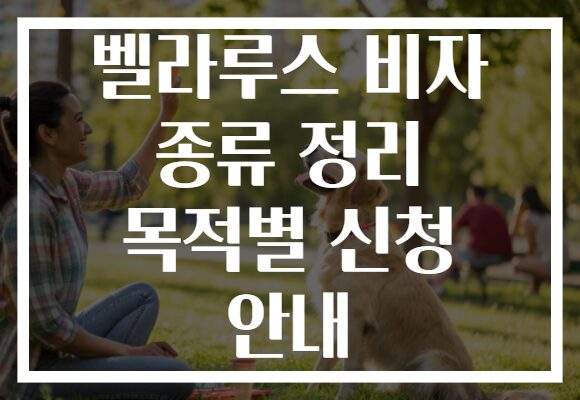 벨라루스 비자 종류 정리 목적별 신청 안내