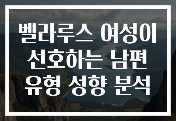 벨라루스 여성이 선호하는 남편 유형 성향 분석