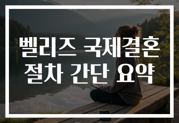 벨리즈 국제결혼 절차 간단 요약