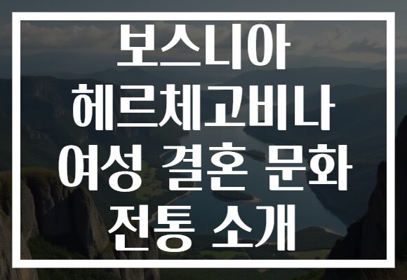 보스니아 헤르체고비나 여성 결혼 문화 전통 소개