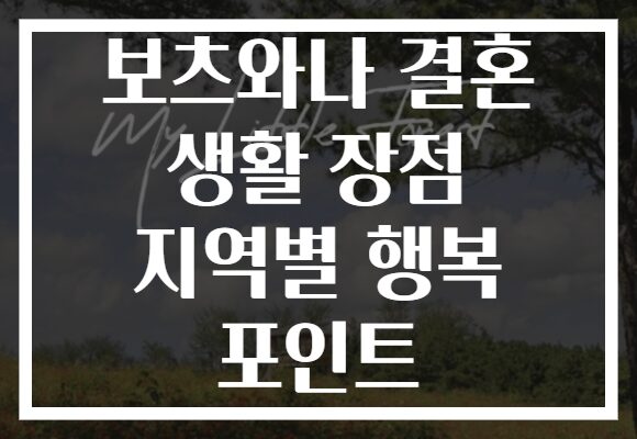 보츠와나 결혼 생활 장점 지역별 행복 포인트