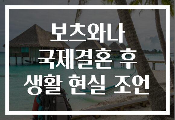 보츠와나 국제결혼 후 생활 현실 조언