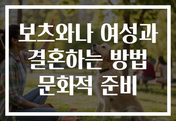 보츠와나 여성과 결혼하는 방법 문화적 준비