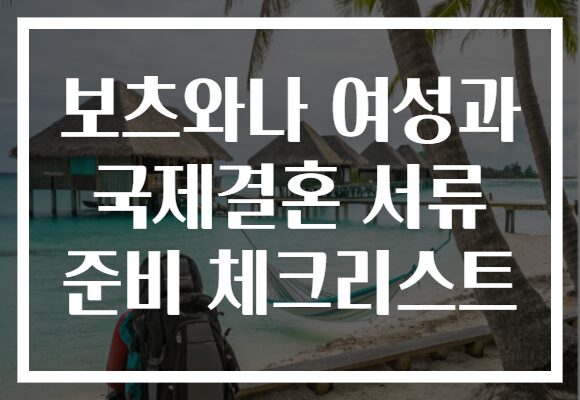 보츠와나 여성과 국제결혼 서류 준비 체크리스트