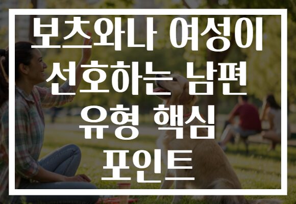보츠와나 여성이 선호하는 남편 유형 핵심 포인트