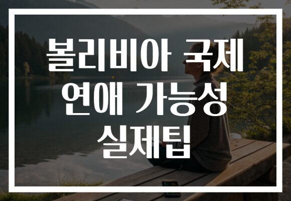 볼리비아 국제 연애 가능성 실제팁