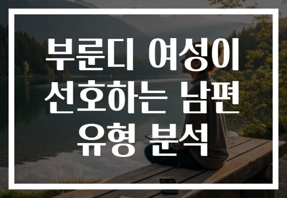 부룬디 여성이 선호하는 남편 유형 분석