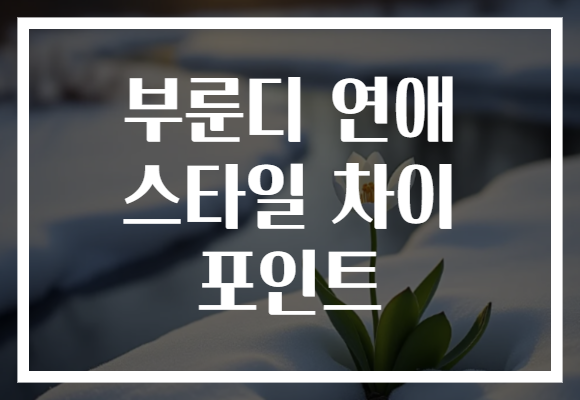부룬디 연애 스타일 차이 포인트