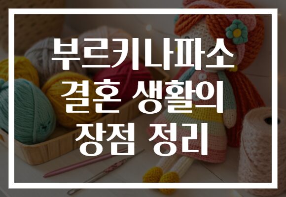 부르키나파소 결혼 생활의 장점 정리