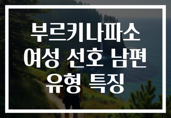 부르키나파소 여성 선호 남편 유형 특징