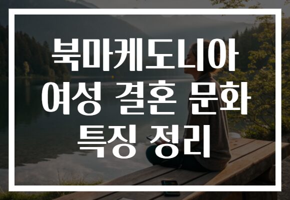 북마케도니아 여성 결혼 문화 특징 정리