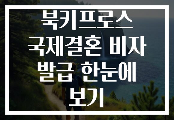 북키프로스 국제결혼 비자 발급 한눈에 보기