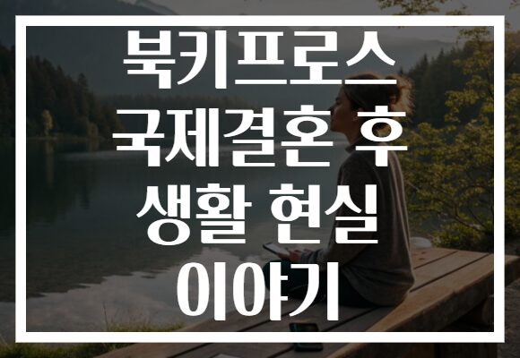 북키프로스 국제결혼 후 생활 현실 이야기