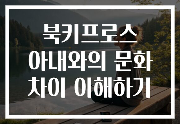 북키프로스 아내와의 문화 차이 이해하기