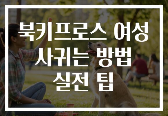 북키프로스 여성 사귀는 방법 실전 팁