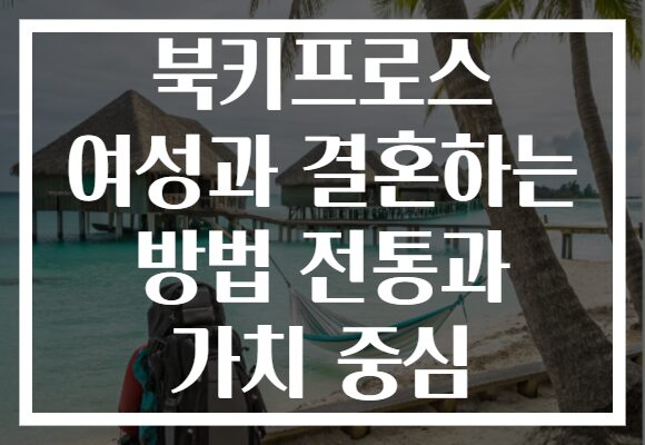 북키프로스 여성과 결혼하는 방법 전통과 가치 중심