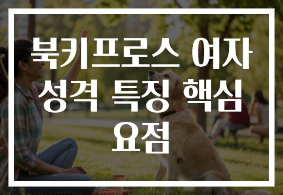 북키프로스 여자 성격 특징 핵심 요점
