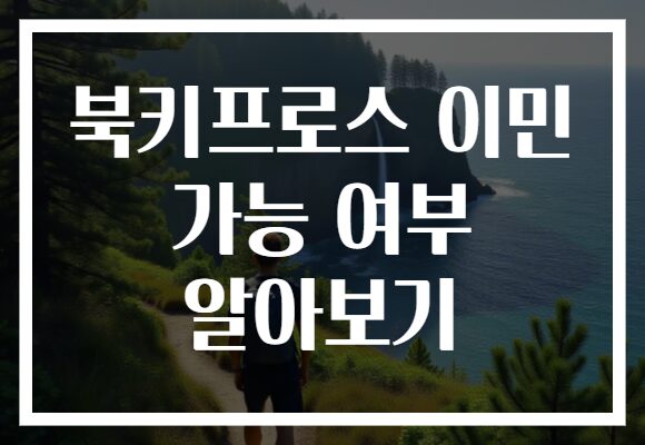 북키프로스 이민 가능 여부 알아보기