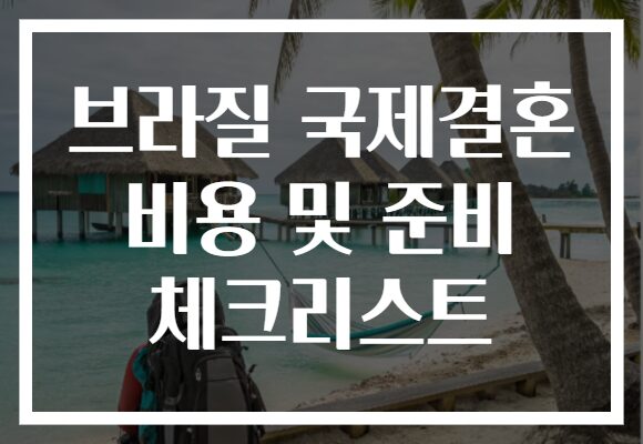 브라질 국제결혼 비용 및 준비 체크리스트