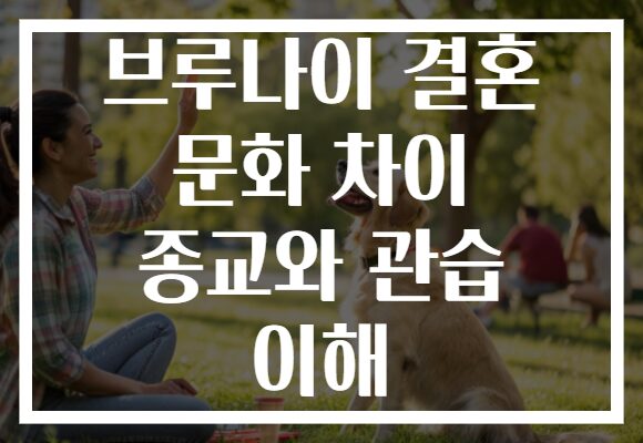 브루나이 결혼 문화 차이 종교와 관습 이해