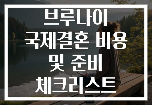 브루나이 국제결혼 비용 및 준비 체크리스트