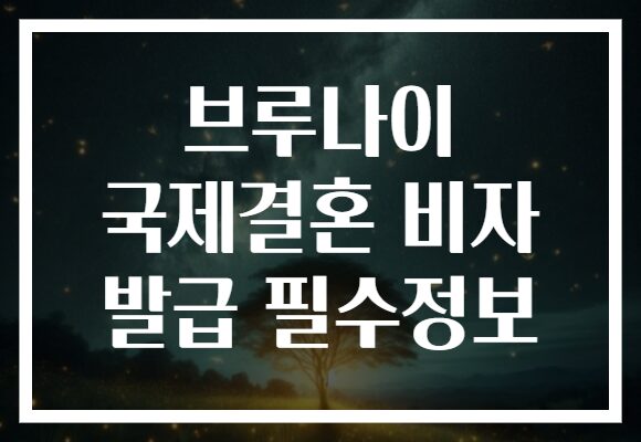 브루나이 국제결혼 비자 발급 필수정보