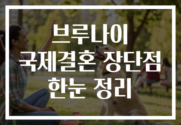브루나이 국제결혼 장단점 한눈 정리