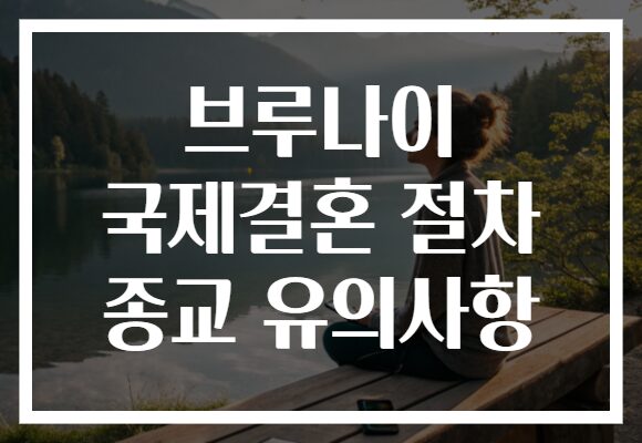 브루나이 국제결혼 절차 종교 유의사항