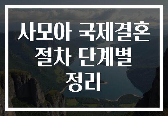 사모아 국제결혼 절차 단계별 정리