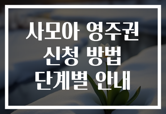 사모아 영주권 신청 방법 단계별 안내