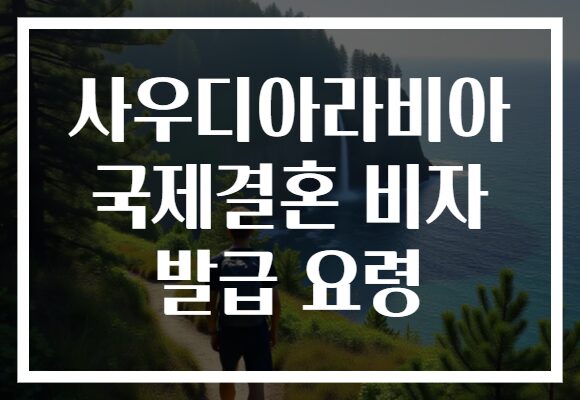 사우디아라비아 국제결혼 비자 발급 요령