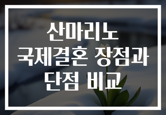 산마리노 국제결혼 장점과 단점 비교