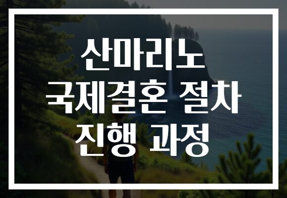 산마리노 국제결혼 절차 진행 과정