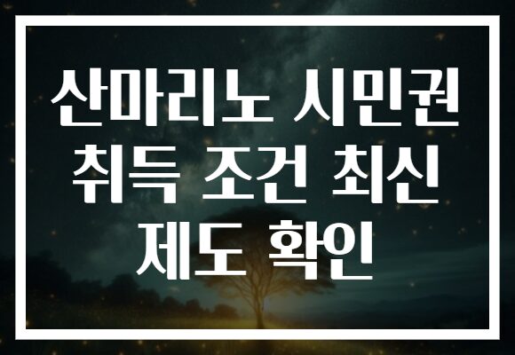 산마리노 시민권 취득 조건 최신 제도 확인
