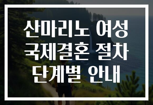 산마리노 여성 국제결혼 절차 단계별 안내