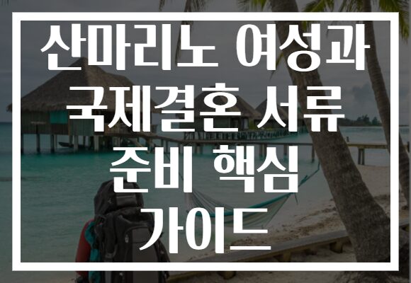 산마리노 여성과 국제결혼 서류 준비 핵심 가이드