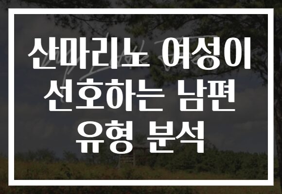 산마리노 여성이 선호하는 남편 유형 분석