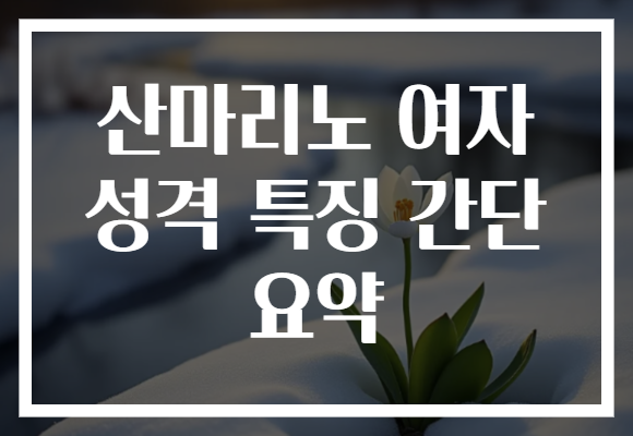 산마리노 여자 성격 특징 간단 요약