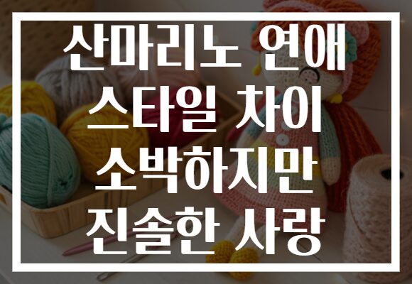 산마리노 연애 스타일 차이 소박하지만 진솔한 사랑