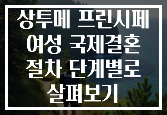 상투메 프린시페 여성 국제결혼 절차 단계별로 살펴보기