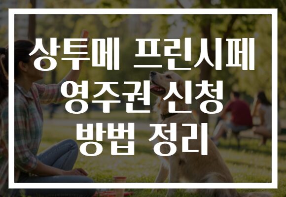 상투메 프린시페 영주권 신청 방법 정리