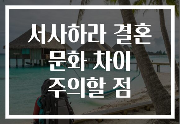 서사하라 결혼 문화 차이 주의할 점