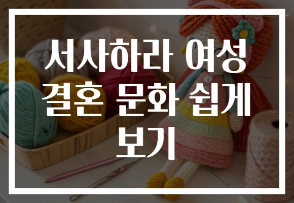 서사하라 여성 결혼 문화 쉽게 보기