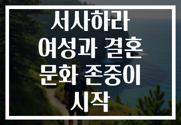서사하라 여성과 결혼 문화 존중이 시작