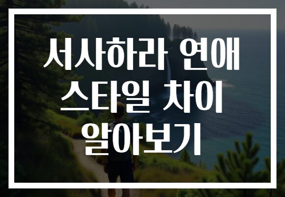 서사하라 연애 스타일 차이 알아보기