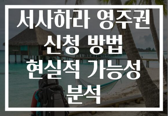 서사하라 영주권 신청 방법 현실적 가능성 분석