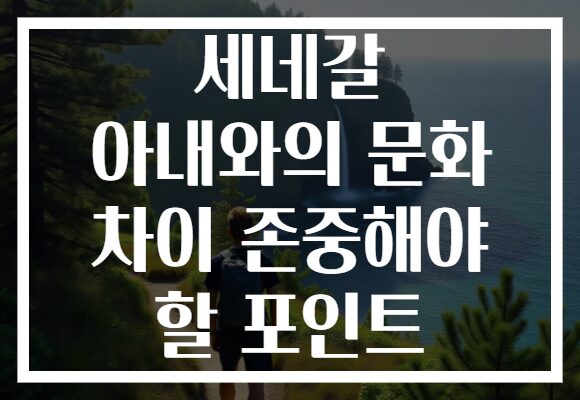 세네갈 아내와의 문화 차이 존중해야 할 포인트