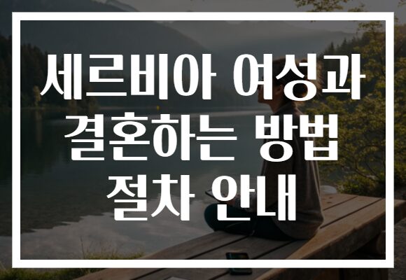 세르비아 여성과 결혼하는 방법 절차 안내