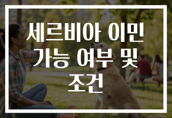 세르비아 이민 가능 여부 및 조건
